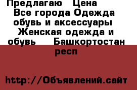 Предлагаю › Цена ­ 650 - Все города Одежда, обувь и аксессуары » Женская одежда и обувь   . Башкортостан респ.